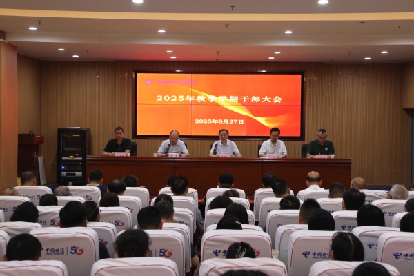 我校召开2025年秋季学期干部大会