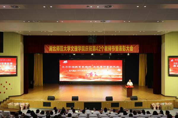学校举行庆祝第42个教师节暨表彰大会