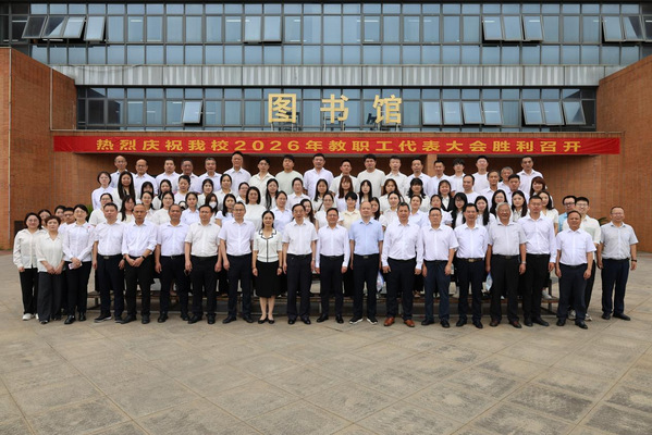 学校召开2026年教职工代表大会