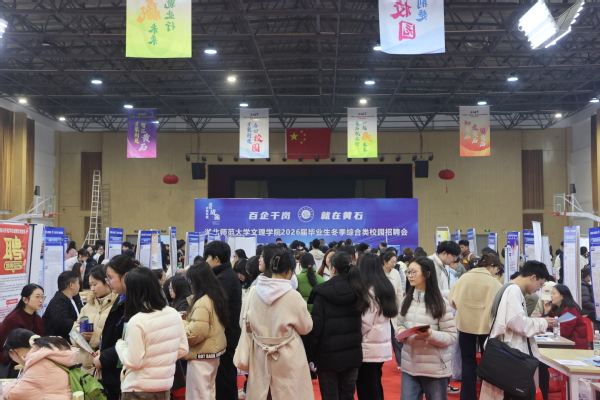 我校举办2026届毕业生冬季招聘会 136家优质企业携岗进校揽才
