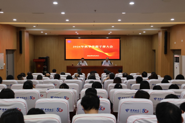 学校召开2026年秋季学期干部大会