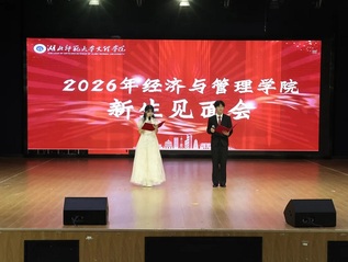经济与管理学院举办2026级新...