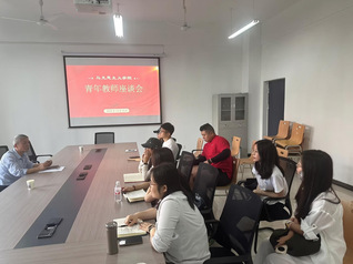 青年教师座谈会