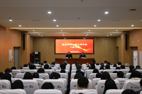 学校召开2026年春季学期干部大会