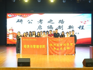 经济与管理学院开展考公专题讲座...